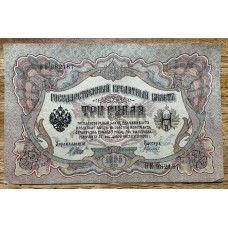 RUSIA 1905 3 RUBLOS BILLETE EN BUEN ESTADO